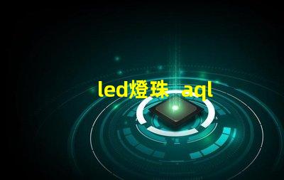 led燈珠  aql表